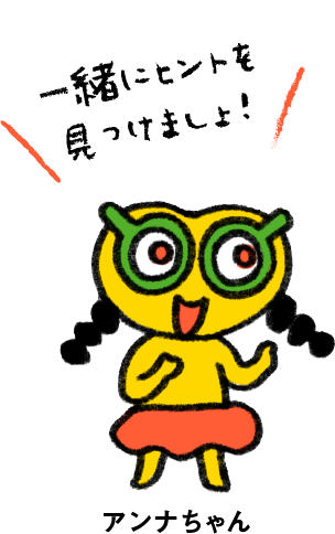 一緒にヒントを見つけましょ! アンナちゃん