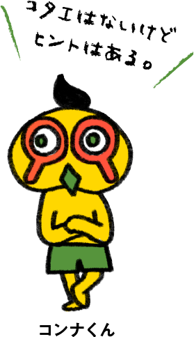 コタエはないけどヒントはある! コンナくん