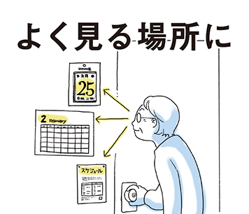 スケジュールは良く見る場所に