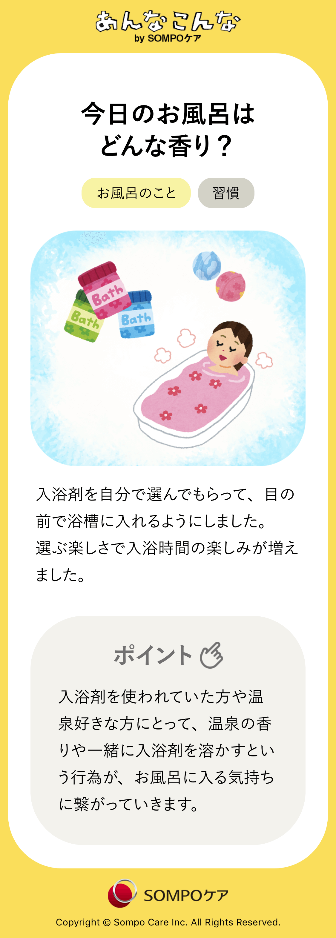 今日のお風呂はどんな香り 認知症ケアのヒントがみつかる あんなこんな Sompoケア