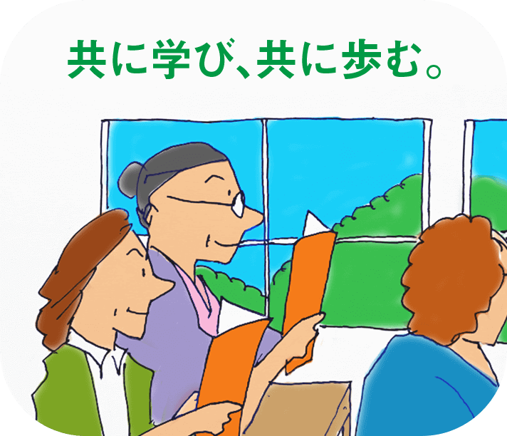 共に学び、共に歩む