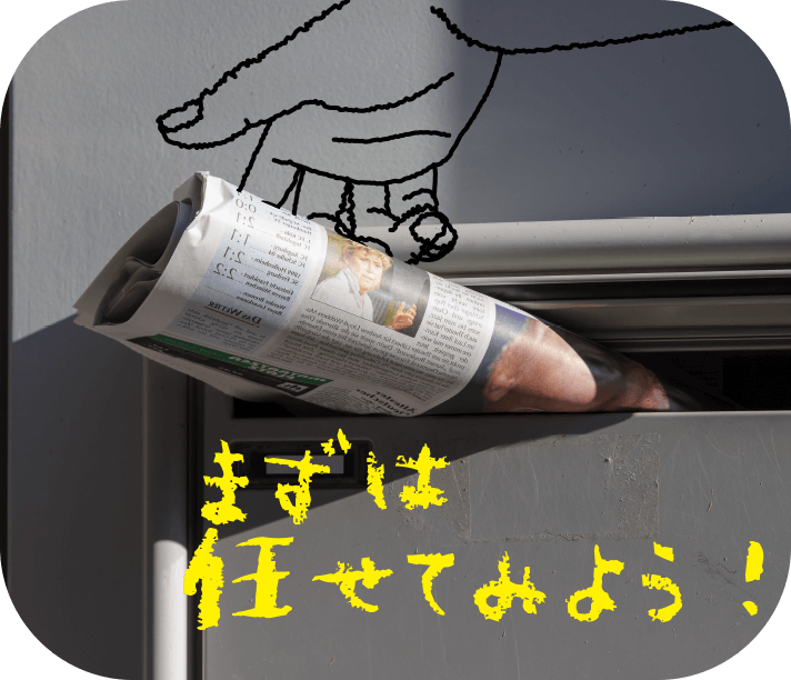 まずは任せてみよう!