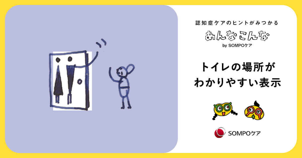 トイレの場所がわかりやすい表示｜認知症ケアのヒントがみつかる「あんなこんな」｜SOMPOケア