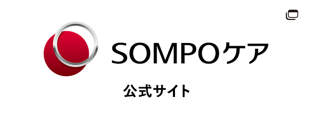 SOMPOケア 公式サイト