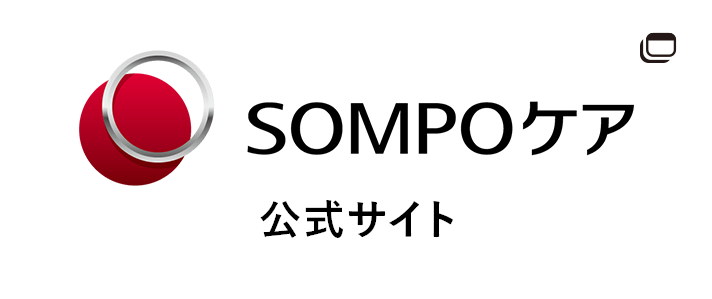 SOMPOケア 公式サイト