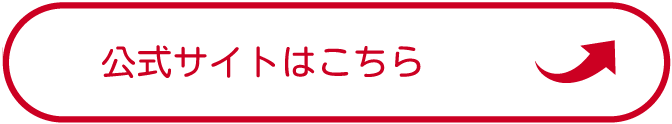 公式サイトはこちら