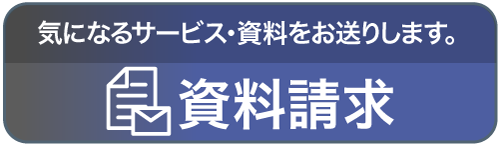 資料請求