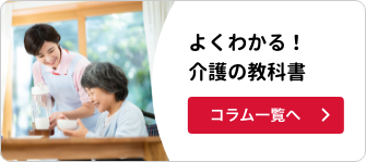 よくわかる！介護の教科書