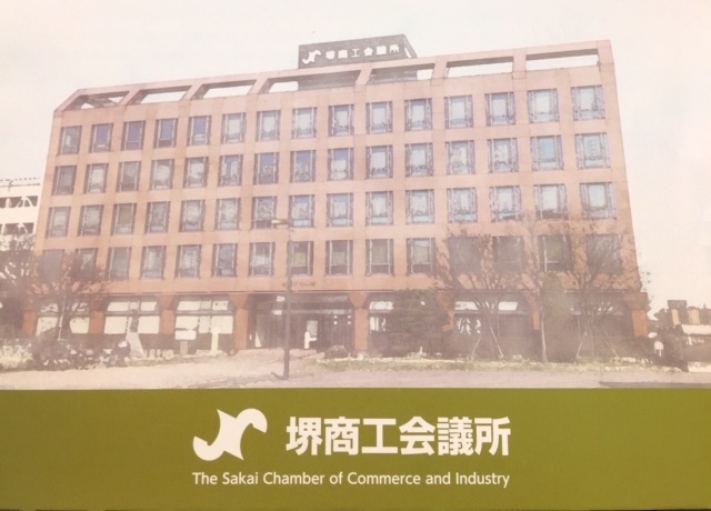 会議 堺 所 商工