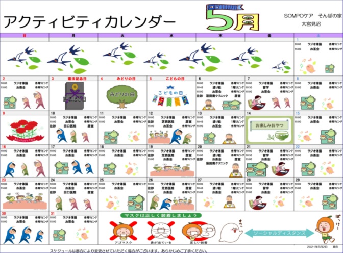 公式 Sompoケア そんぽの家 大宮見沼 ホームだより 介護付きホーム 介護付有料老人ホーム Sompoケア