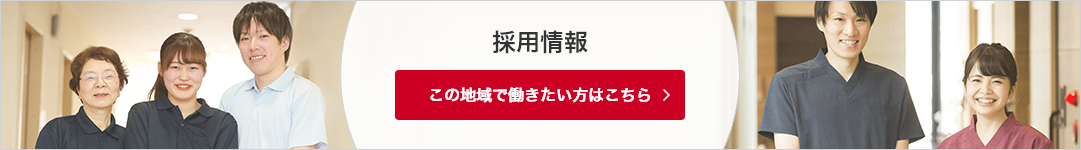 採用情報 この地域で働きたい方はこちら