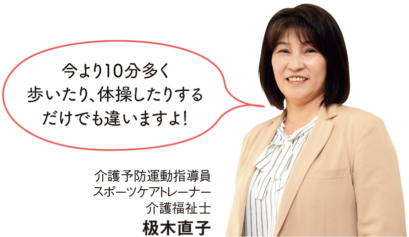 今より10分多く歩いたり、体操したりするだけでも違いますよ！ 介護予防運動指導員 スポーツケアトレーナー 介護福祉士 极木直子