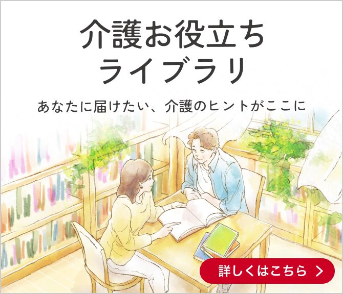 介護お役立ちライブラリ