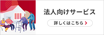 法人向けサービス 詳しくはこちら