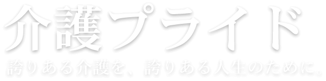 介護プライド