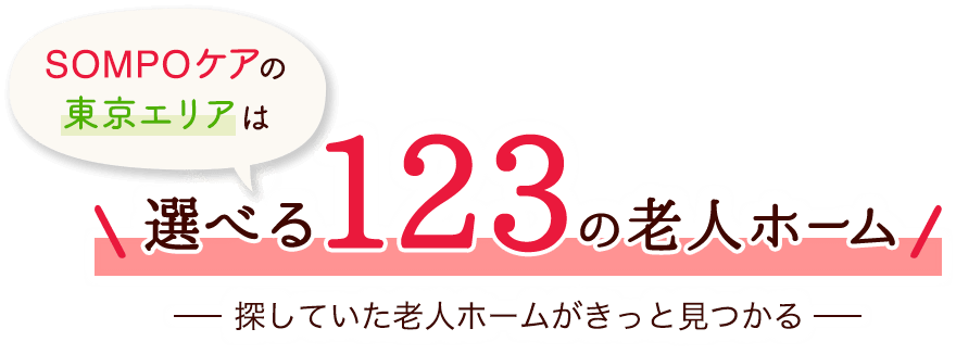 SOMPOケアの東京エリアは選べる123老人ホーム探していた老人ホームがきっと見つかる