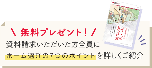 業界1位シニアリビング居室数※2019年4月1日現在