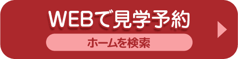 WEBで予約する ホームを検索