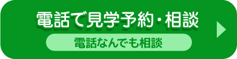 電話で予約する 電話なんでも相談