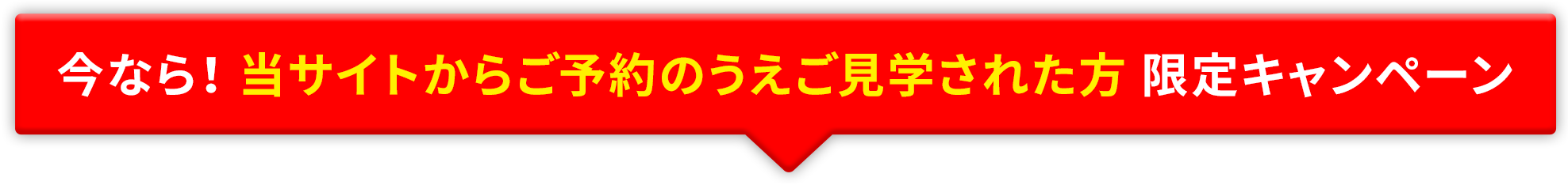 今なら！ 当サイトからご予約のうえご見学された方 限定キャンペーン