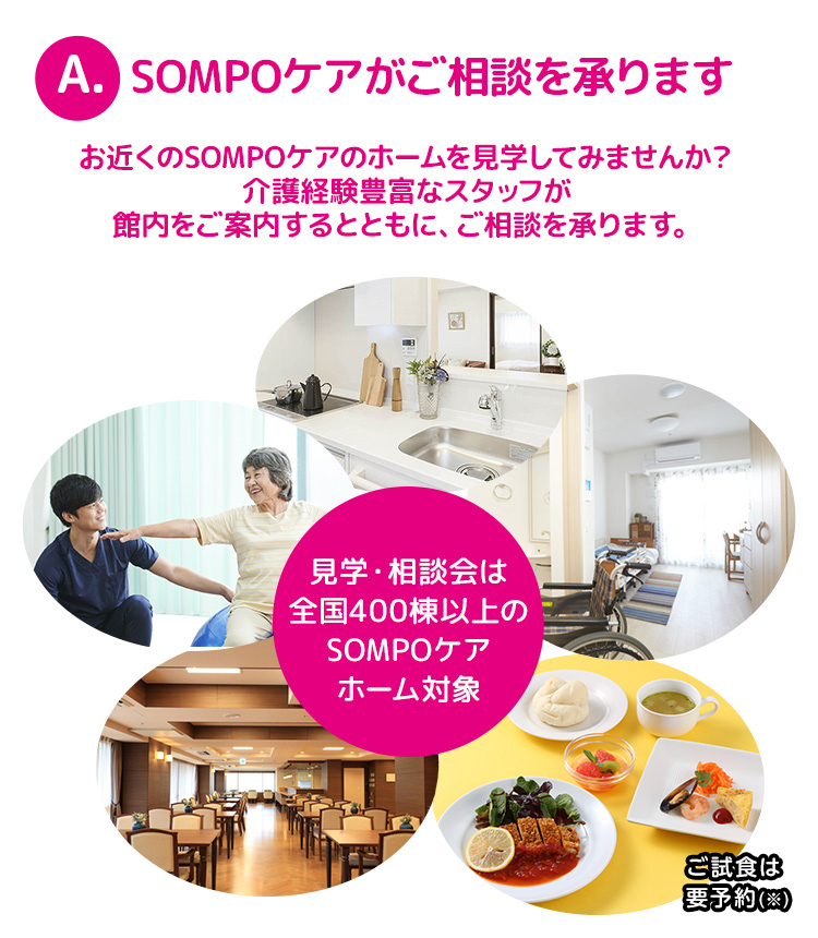 A.SOMPOケアがご相談を承ります