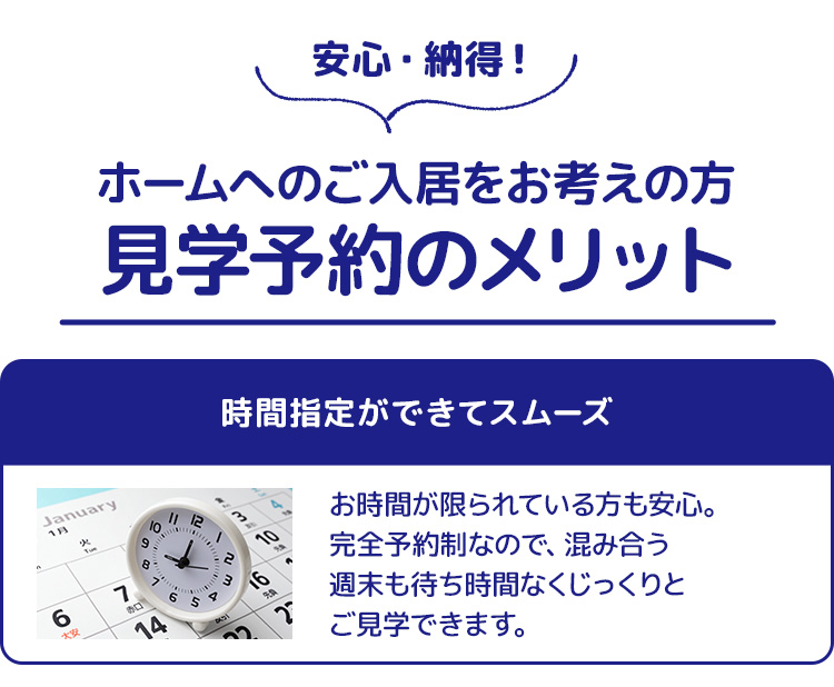 安心・納得！ホームへのご入居をお考えの方 見学予約のメリット 時間指定ができてスムーズ