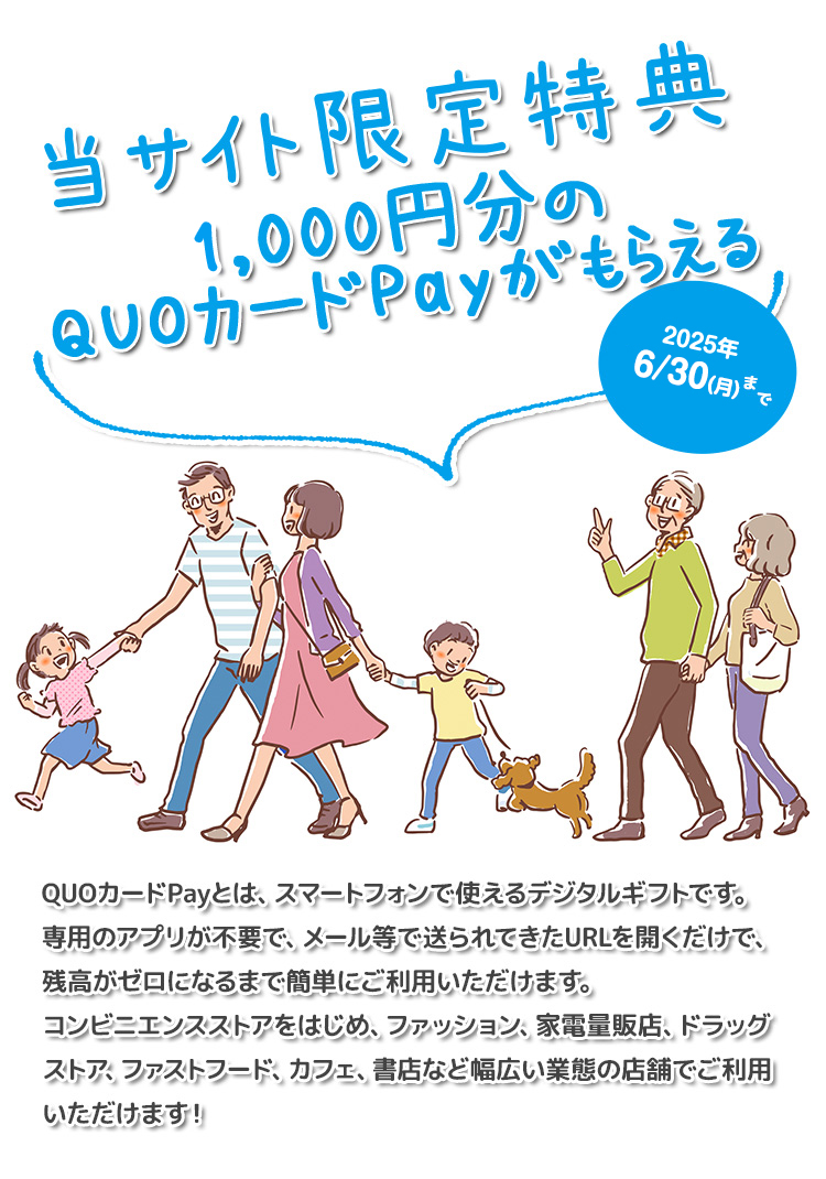 当サイト限定特典 1,000円分のQUOカードPayがもらえる見学キャンペーン実施中