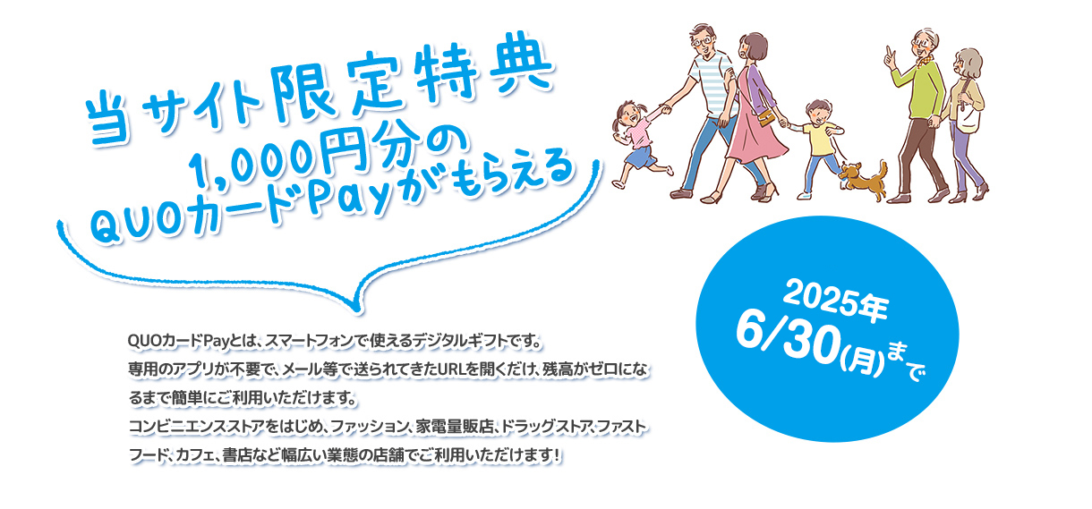 当サイト限定特典 3,000円分のQUOカードPayがもらえる見学キャンペーン実施中