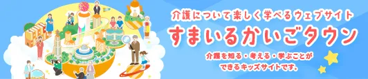 介護について楽しく学べる すまいるかいごタウン