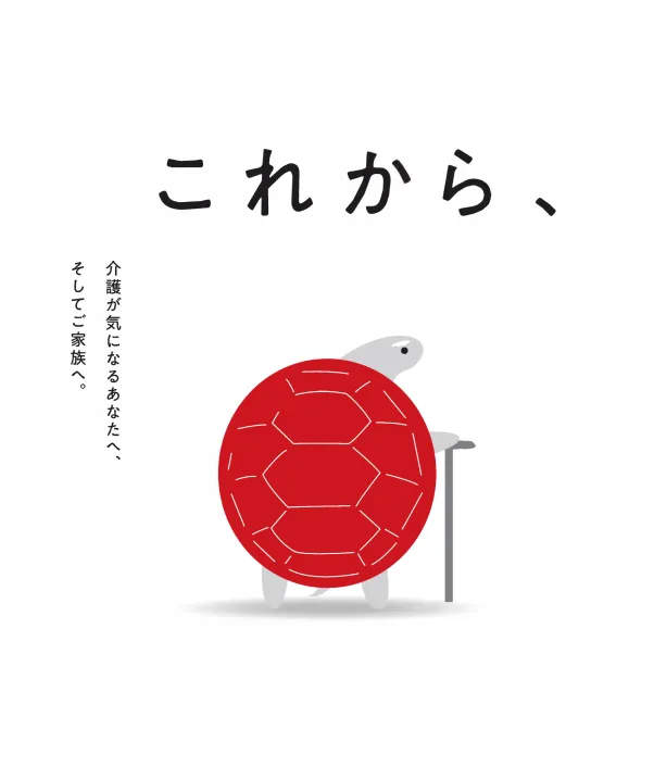 これから、
