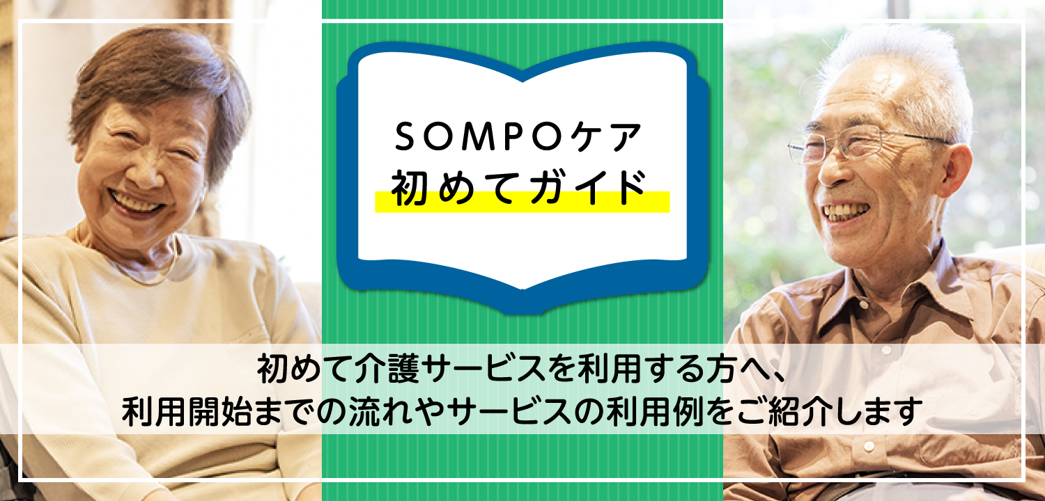 SOMPOケア初めてガイド