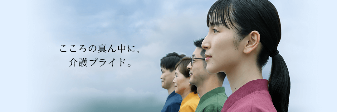 こころの真ん中に、介護プライド。