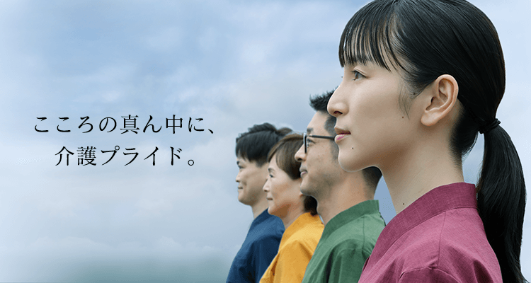 こころの真ん中に、介護プライド。