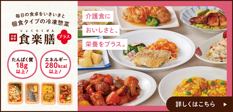 食楽膳プラス
