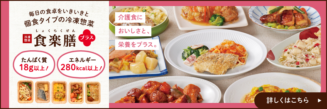 食楽膳プラス