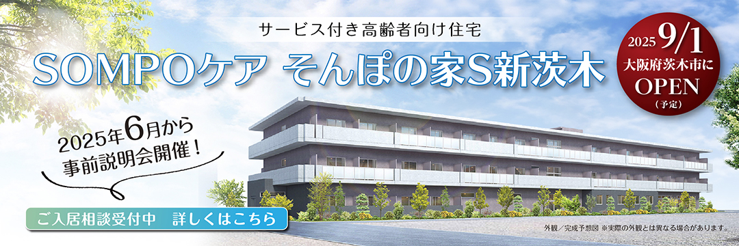 そんぽの家S新茨木
