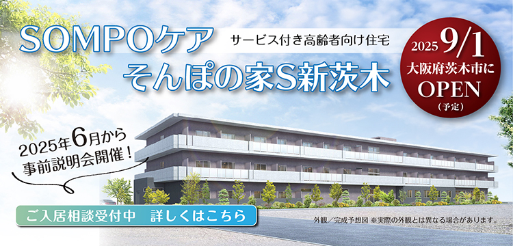 そんぽの家S新茨木